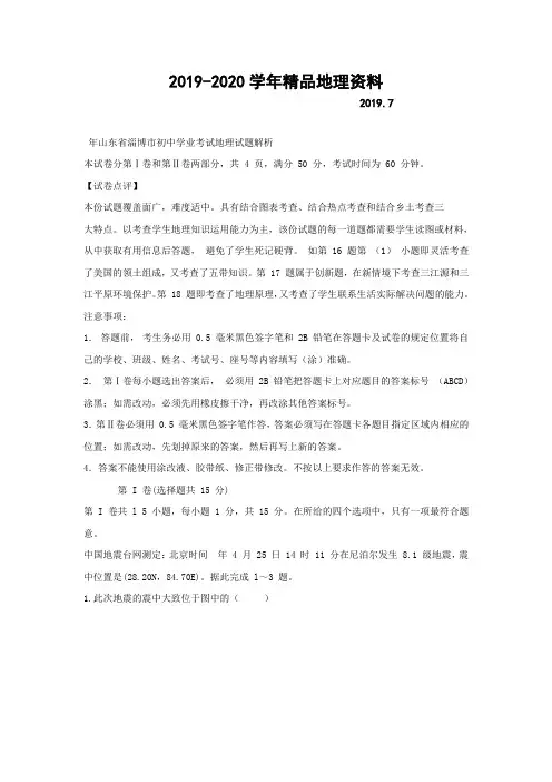 2019-2020学年中考试卷：地理(山东省淄博卷)及答案