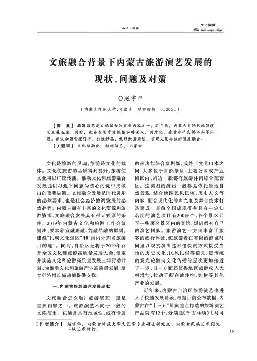 文旅融合背景下内蒙古旅游演艺发展的现状、问题及对策