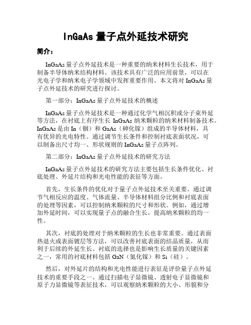 InGaAs量子点外延技术研究