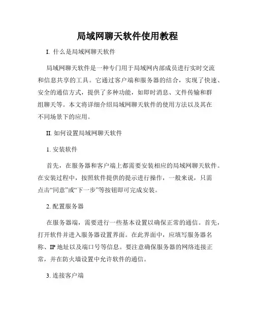 局域网聊天软件使用教程