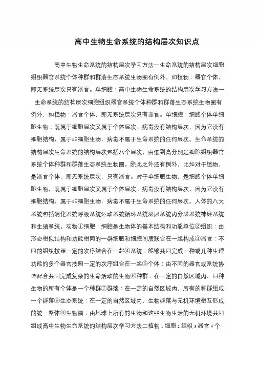 高中生物生命系统的结构层次知识点