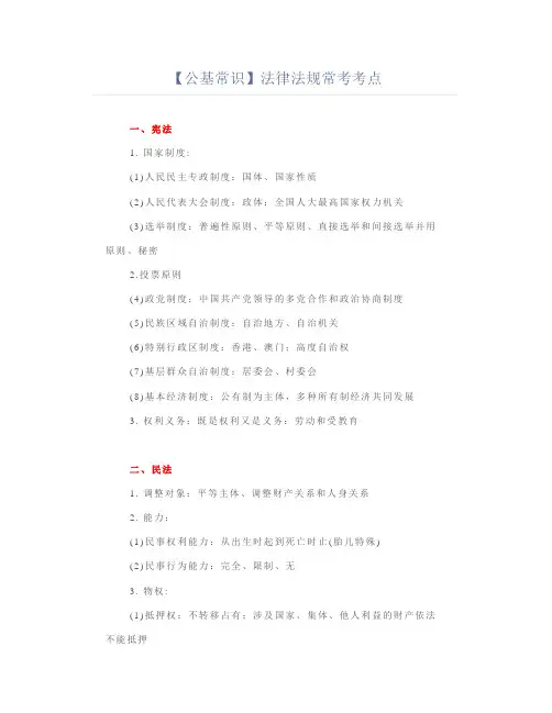 【公基常识考点】法律法规常考考点