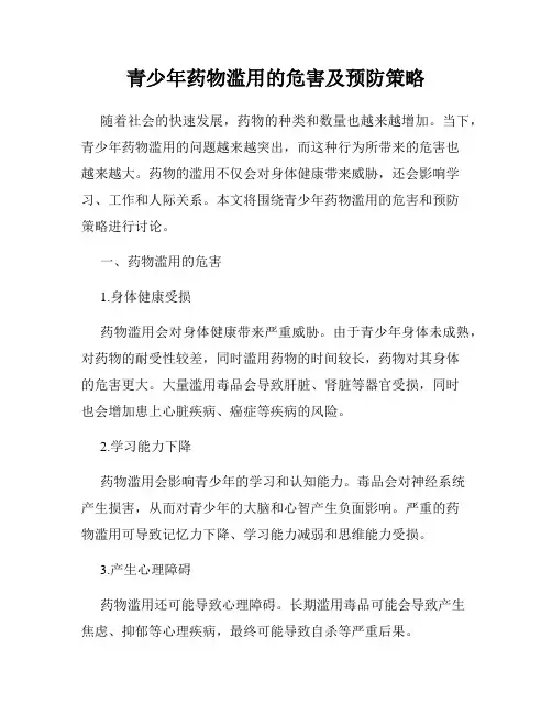 青少年药物滥用的危害及预防策略