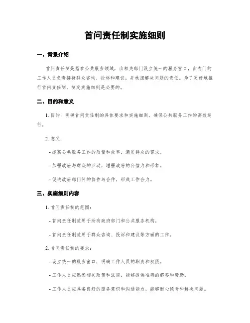 首问责任制实施细则