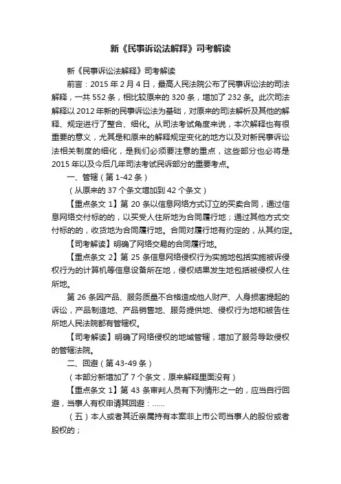 新《民事诉讼法解释》司考解读