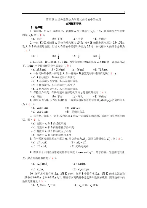 第四章 多组分系统热力学及其在溶液中的应用自测题