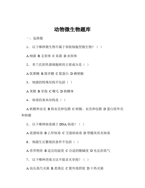 动物微生物题库