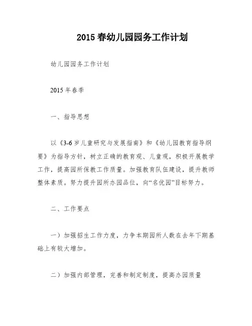 2015春幼儿园园务工作计划
