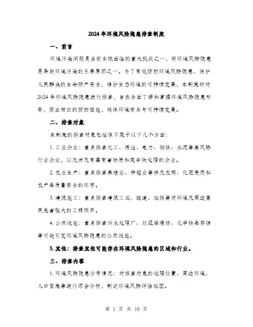 2024年环境风险隐患排查制度(3篇)