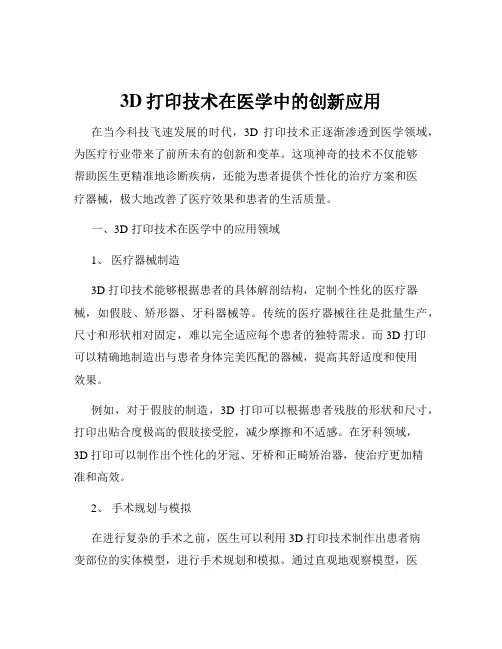 3D打印技术在医学中的创新应用