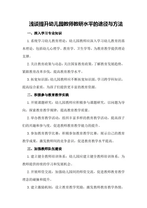 浅谈提升幼儿园教师教研水平的途径与方法