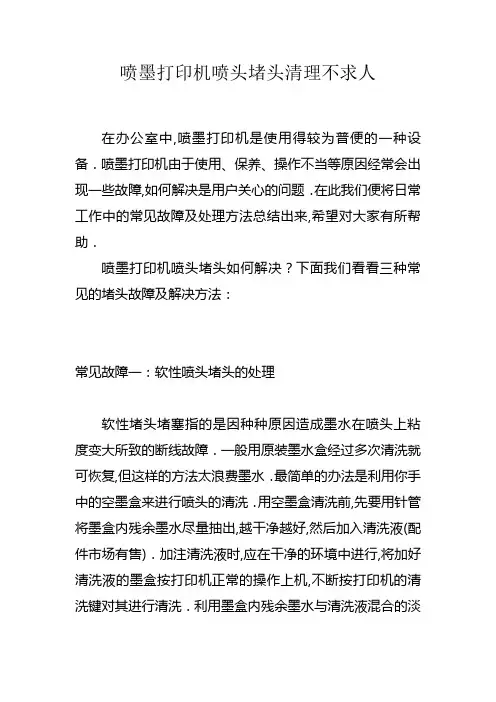 喷墨打印机喷头堵头清理不求人