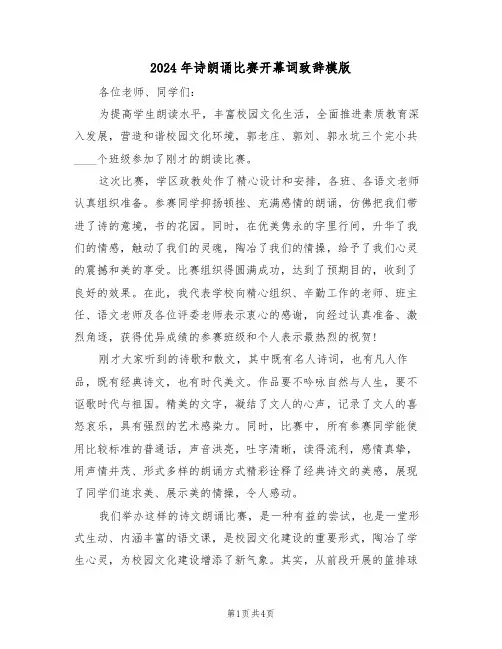 2024年诗朗诵比赛开幕词致辞模版(二篇)