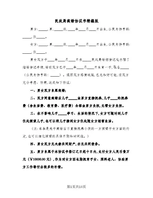 2024年民政局离婚协议书精编版(六篇)