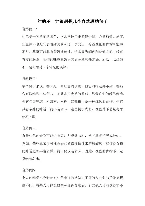 红的不一定都甜是几个自然段的句子