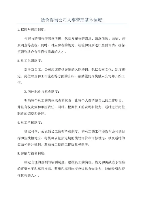 造价咨询公司人事管理基本制度