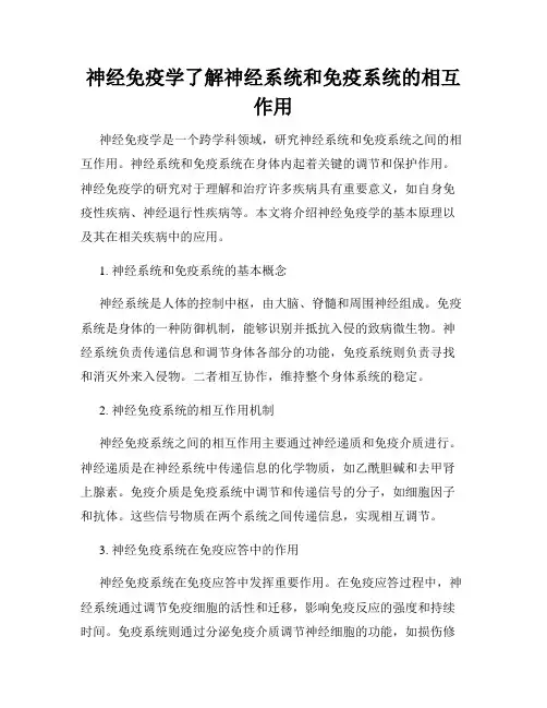 神经免疫学了解神经系统和免疫系统的相互作用