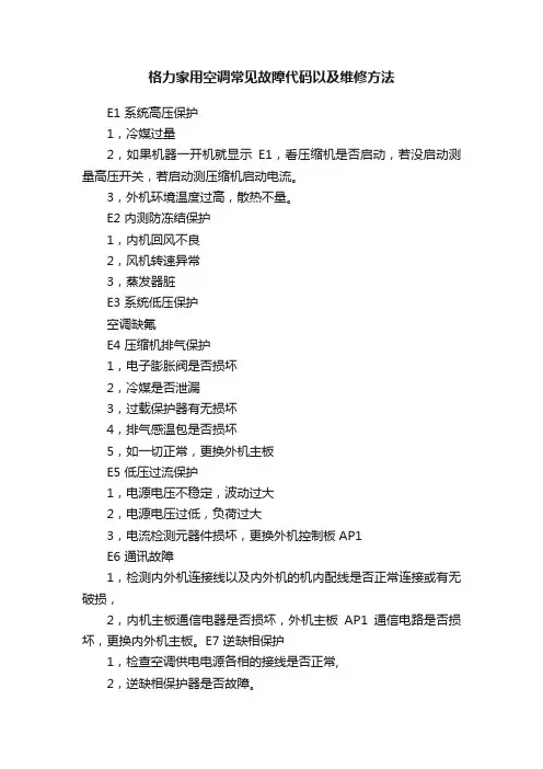 格力家用空调常见故障代码以及维修方法