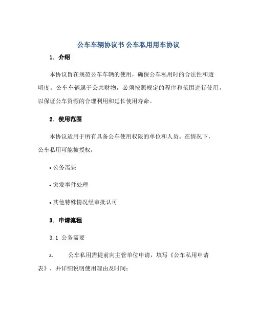 公车车辆协议书 公车私用用车协议正规范本(通用版)