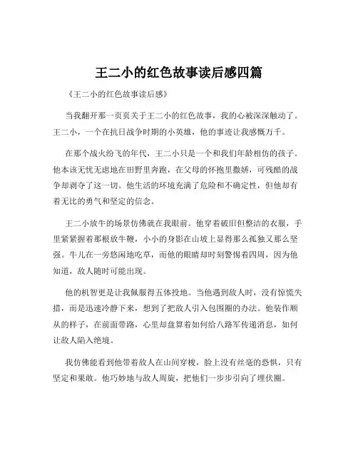 王二小的红色故事读后感四篇
