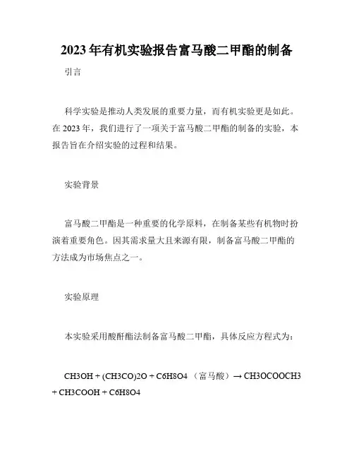 2023年有机实验报告富马酸二甲酯的制备