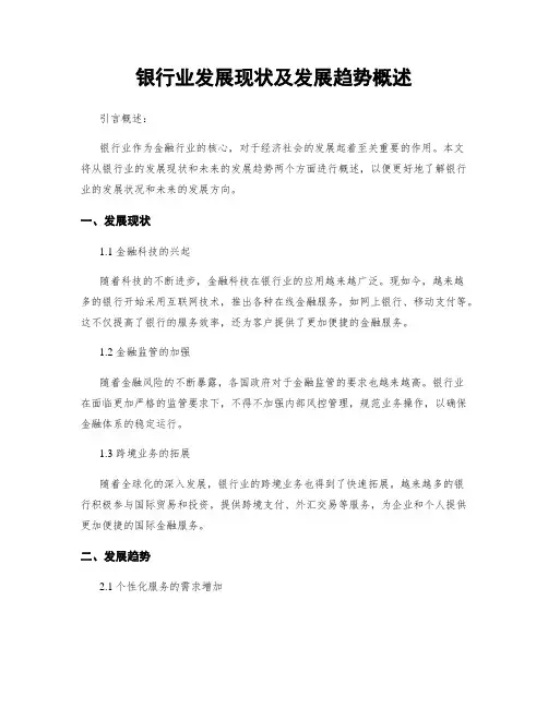 银行业发展现状及发展趋势概述
