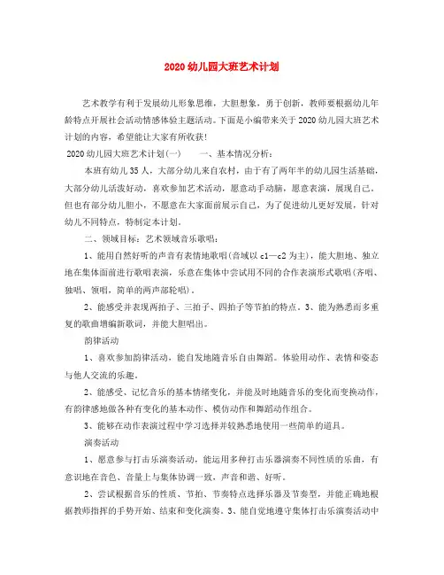 2020幼儿园大班艺术计划