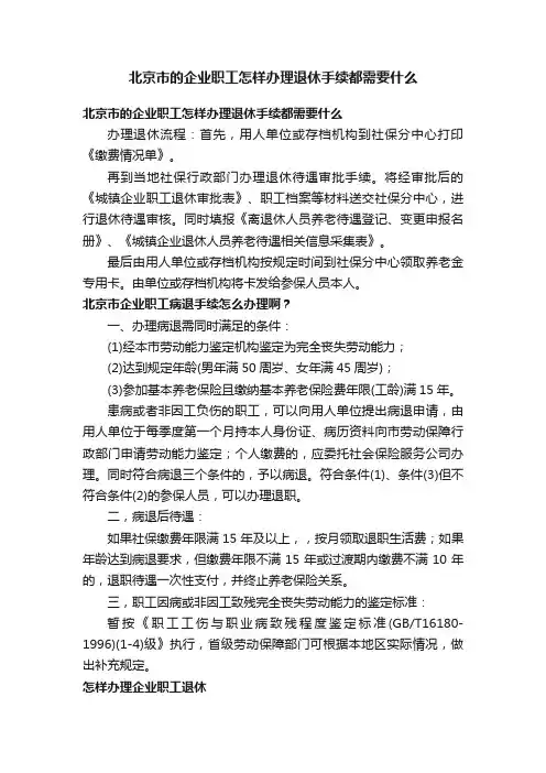 北京市的企业职工怎样办理退休手续都需要什么