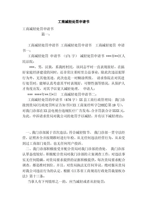 工商减轻处罚申请书
