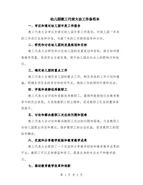 幼儿园教工代表大会工作条范本