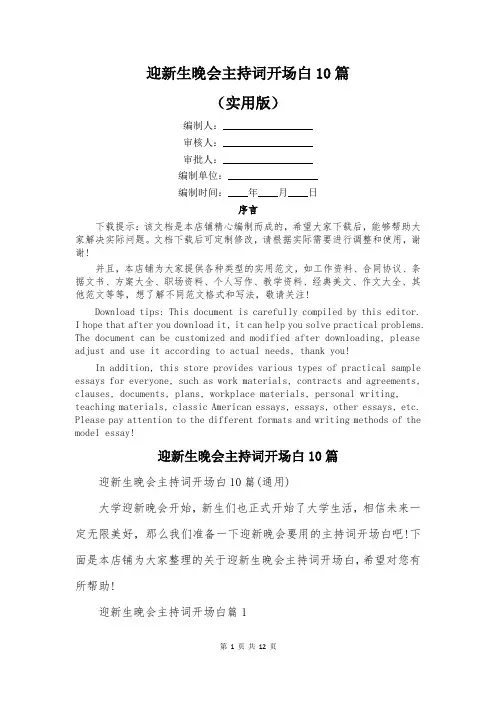 迎新生晚会主持词开场白10篇