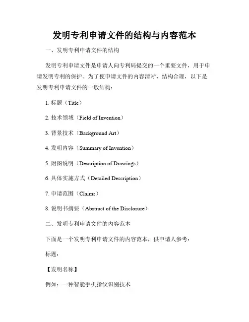 发明专利申请文件的结构与内容范本