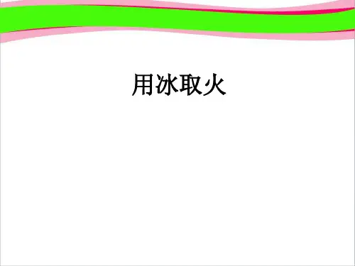 北师大版小学三年级下册语文《用冰取火》课件PPT   大赛获奖精美课件PPT
