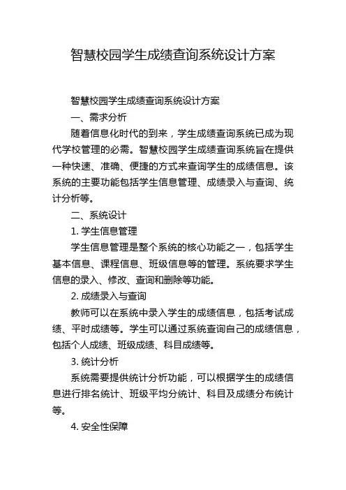 智慧校园学生成绩查询系统设计方案