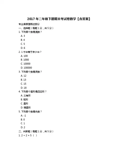 2017年二年级下册期末考试卷数学【含答案】