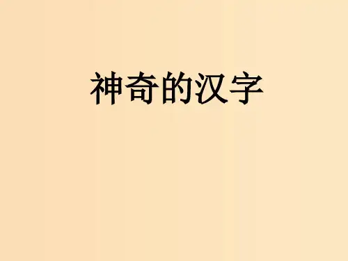 高中语文 第三课 第1节 字之初本为画--汉字的起源3 新人教版选修《语言文字应用》