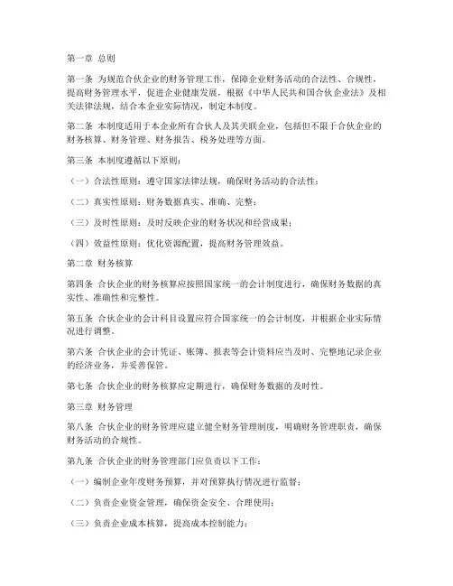 合伙企业财务管理制度