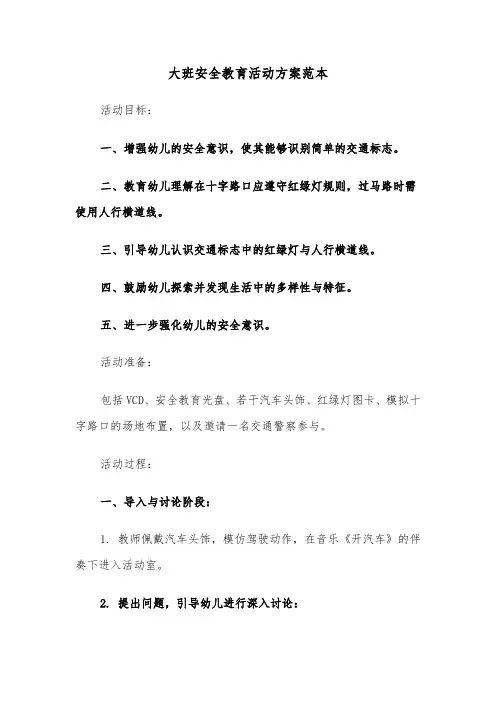 大班安全教育活动方案范本（三篇）
