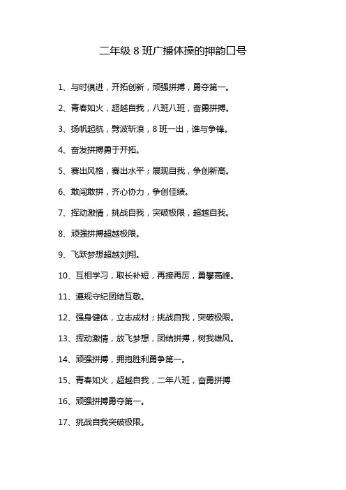二年级8班广播体操的押韵口号
