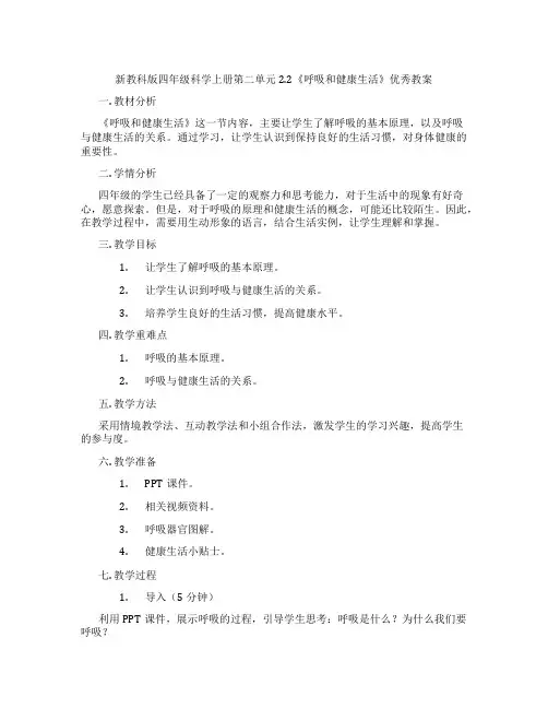 新教科版四年级科学上册第二单元2.2《呼吸和健康生活》优秀教案