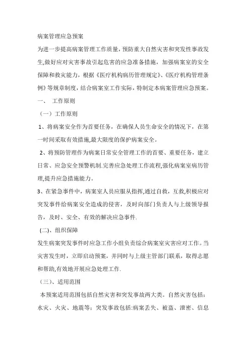 病案管理应急预案及流程图(最全)