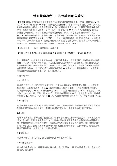 雷贝拉唑治疗十二指肠炎的临床效果
