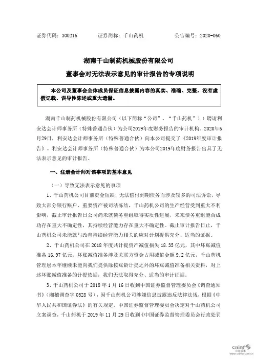 千山药机：董事会对无法表示意见的审计报告的专项说明