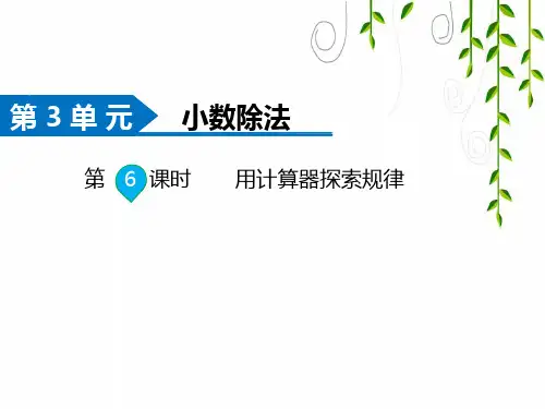 人教版数学五年级上册第6课时 用计算器探索规律课件