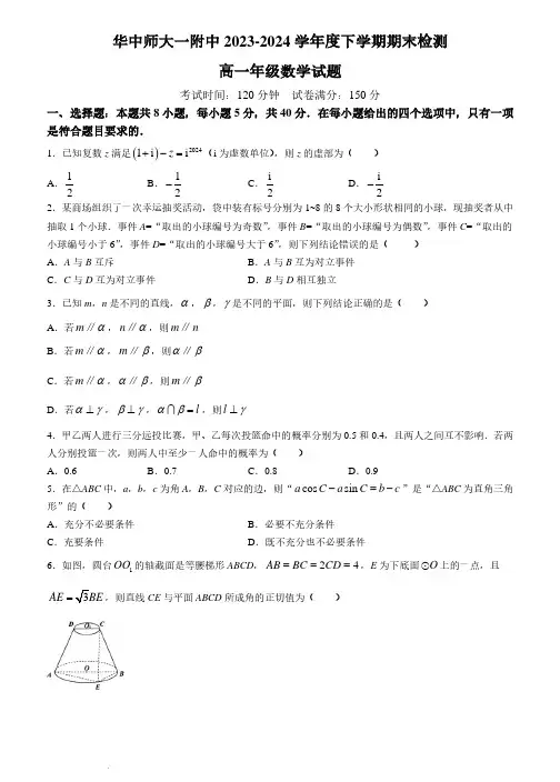 武汉华中师范大学第一附属中学2024年高一下学期7月期末检测数学试题+答案