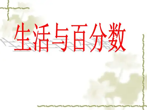 2017人教版六年级数学下册生活与百分数课件