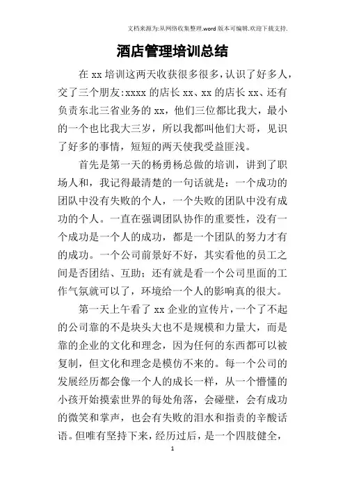 酒店管理培训的总结