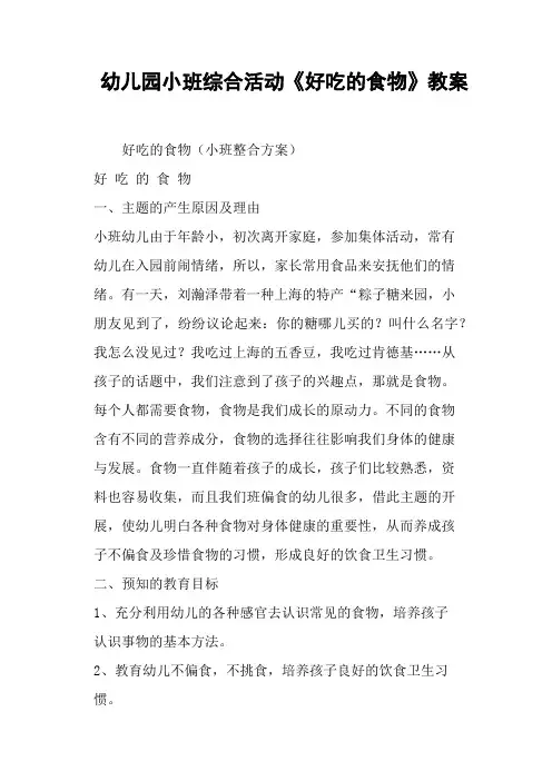 幼儿园小班综合活动《好吃的食物》教案