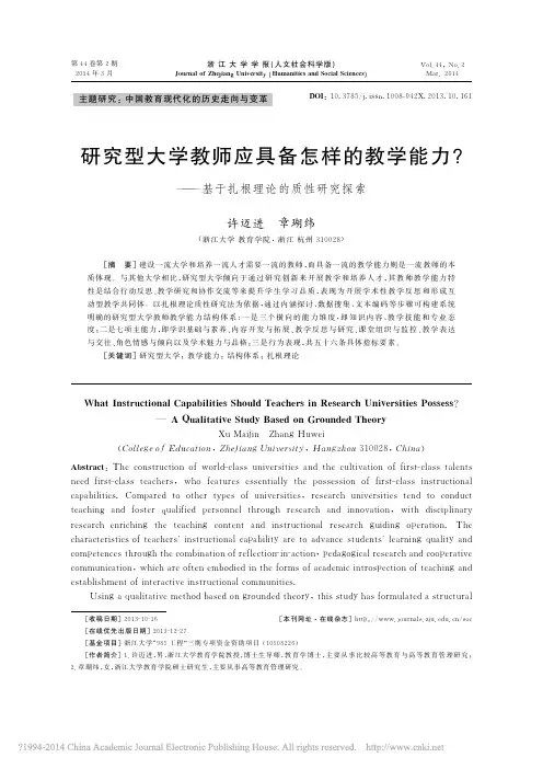 研究型大学教师应具备怎样的教学能力_基于扎根理论的质性研究探索_许迈进