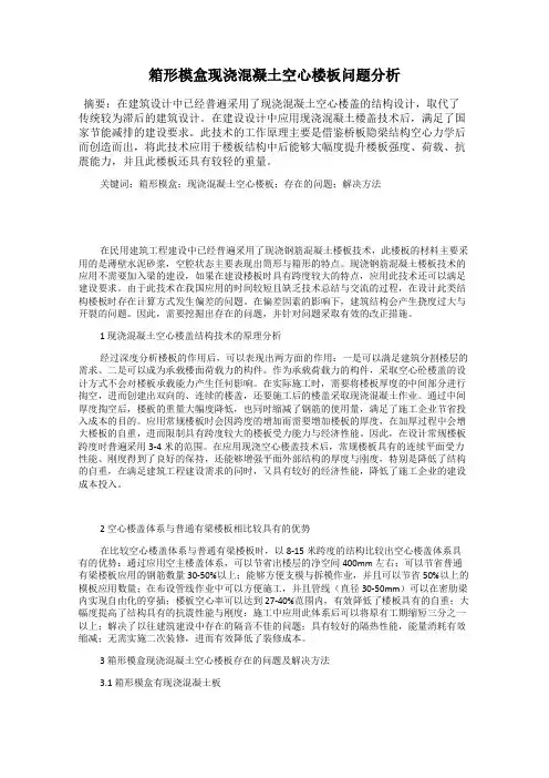 箱形模盒现浇混凝土空心楼板问题分析